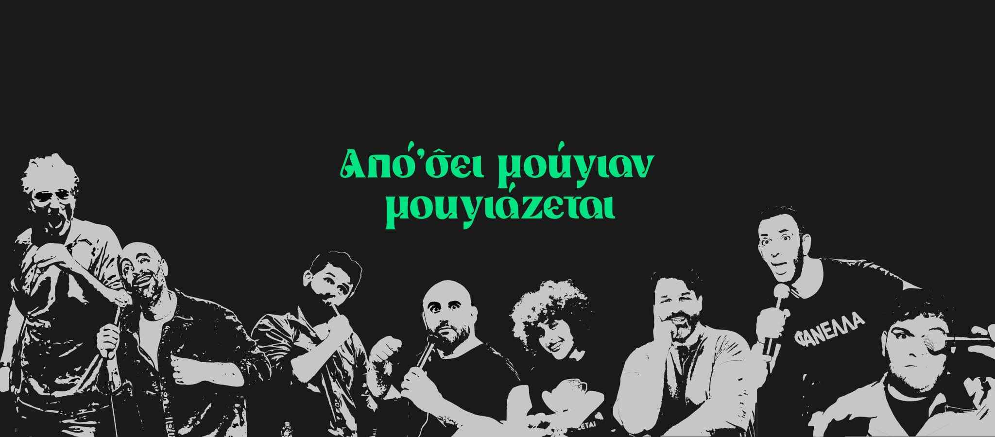 H αφρόκρεμα της κυπριακής stand-up comedy σκηνής
