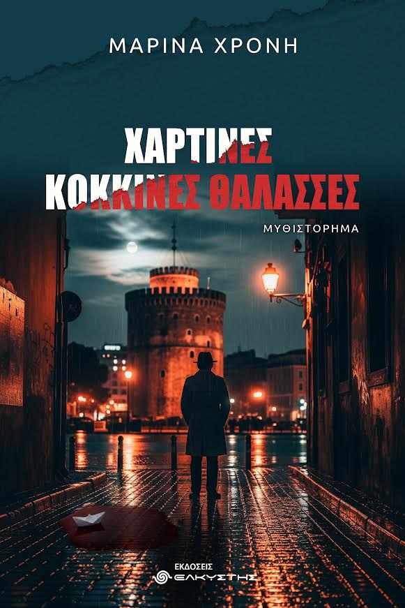 Μαρίνα Χρόνη