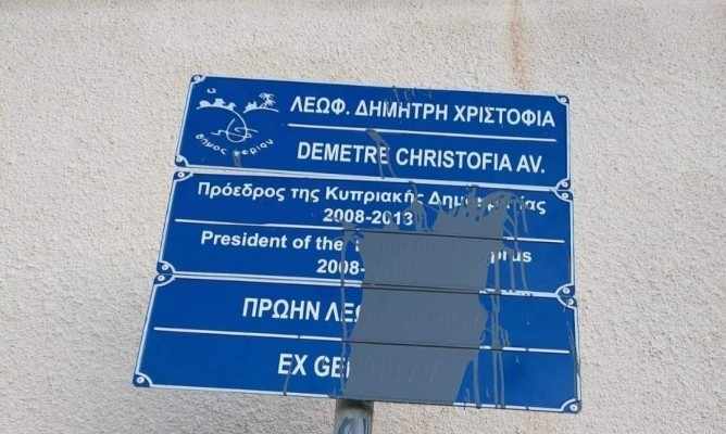 Άγνωστοι βανδάλισαν την ταμπέλα της Λεωφόρου Δημήτρη Χριστόφια στο Γέρι