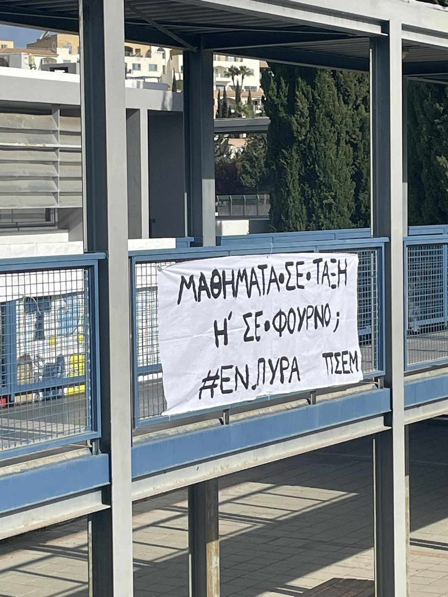 Διαμαρτυρία μαθητών