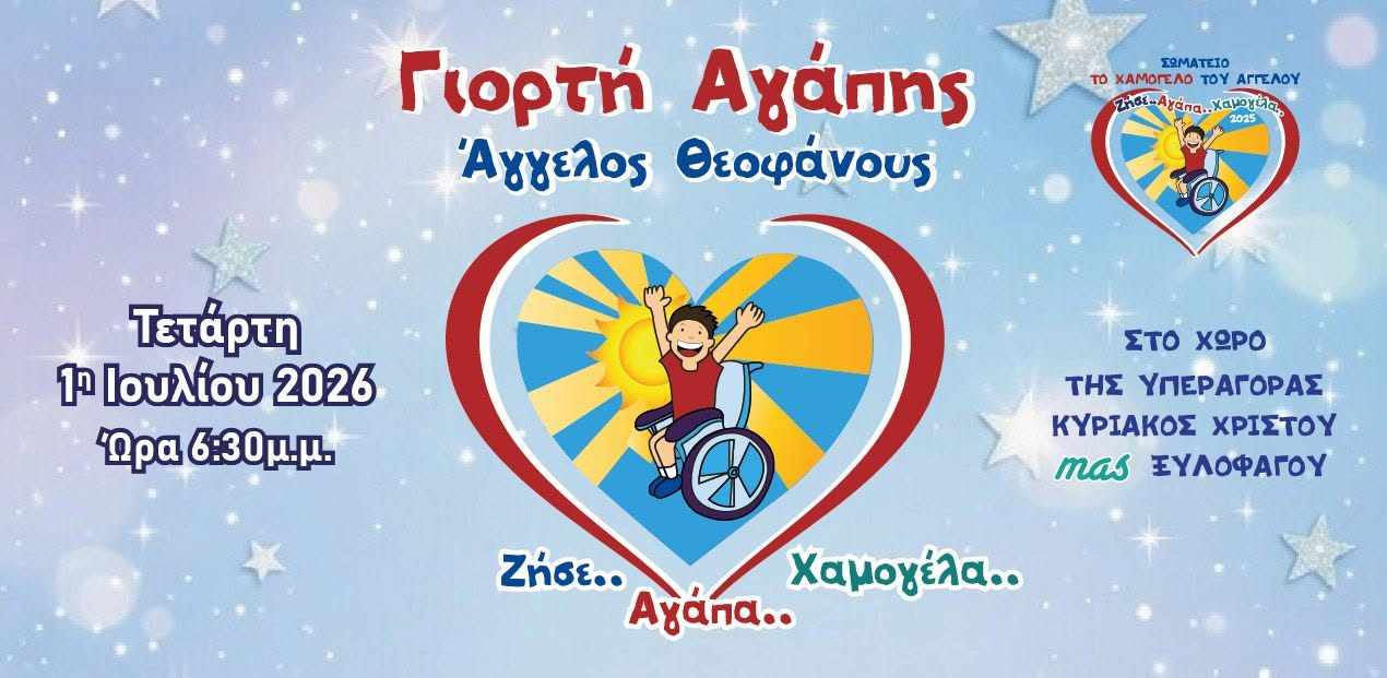 Γιορτή Αγάπης Άγγελος Θεοφάνους 2026