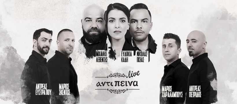 Μ. Λεβέντης – Ε. Καδή – Ν. Πισίας @Αντίπεινα Live
