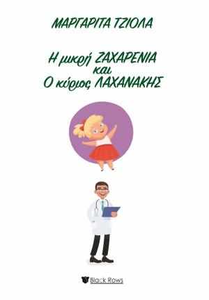 ΜΑΡΓΑΡΙΤΑ ΤΖΙΟΛΑ
