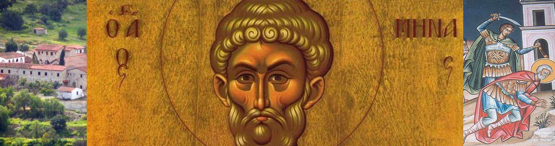 Άγιε Μηνά μου, που σαι θαυματουργός ...
