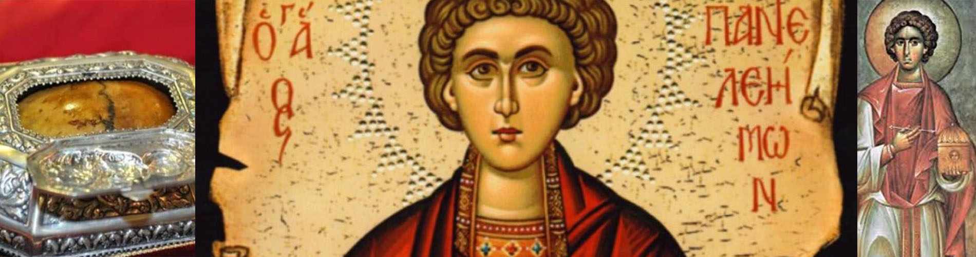 Άγιος Παντελεήμονας