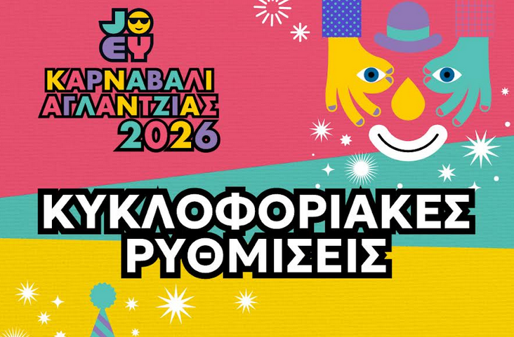 Κλείνει η Λεωφόρος Κερύνειας για την καρναβαλίστικη παρέλαση
