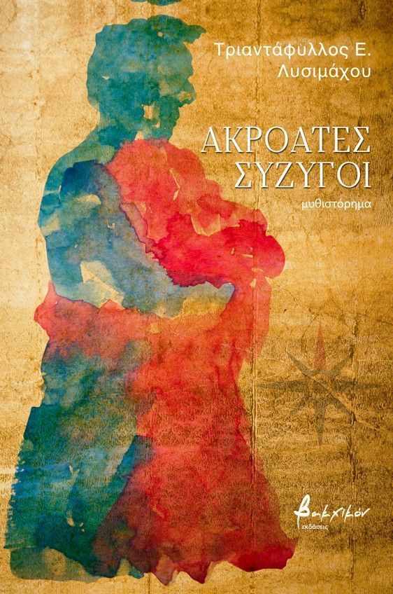 Συνέντευξη με τον Τριαντάφυλλο Ε. Λυσιμάχου