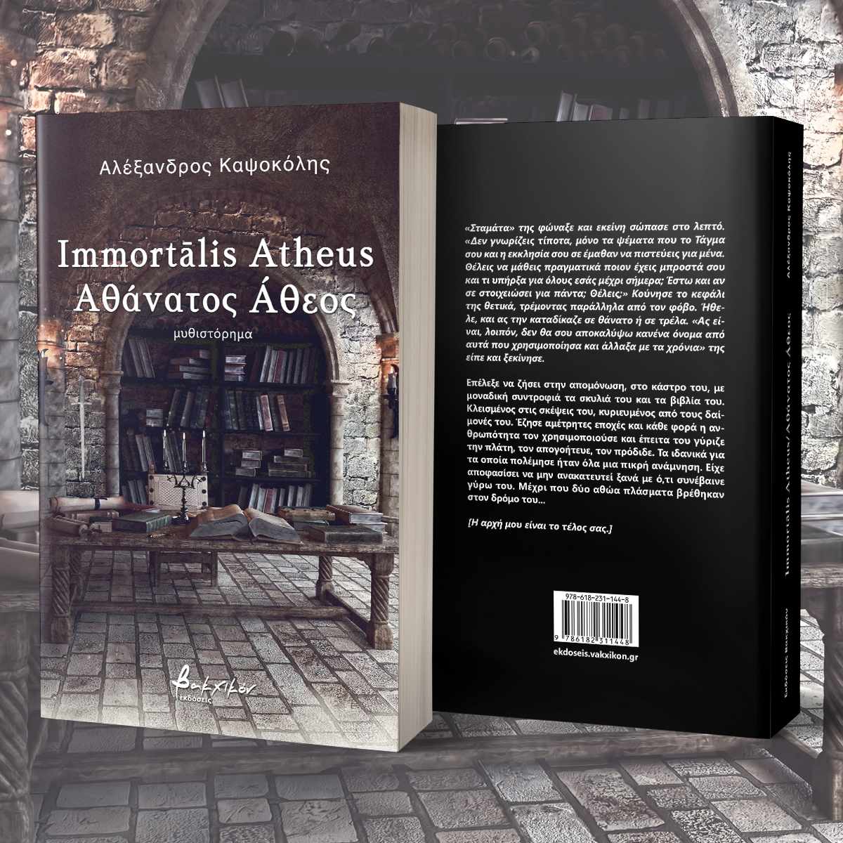 Αλέξανδρος Καψοκόλης