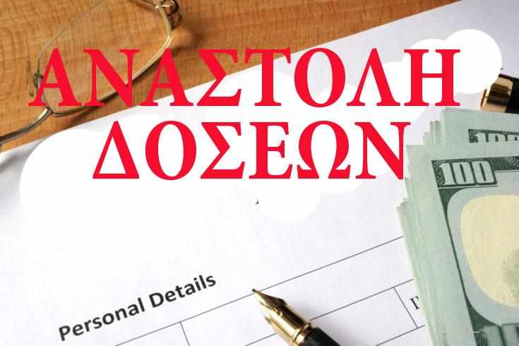 Πως μπορείτε να αιτηθείτε αναστολή δόσεων