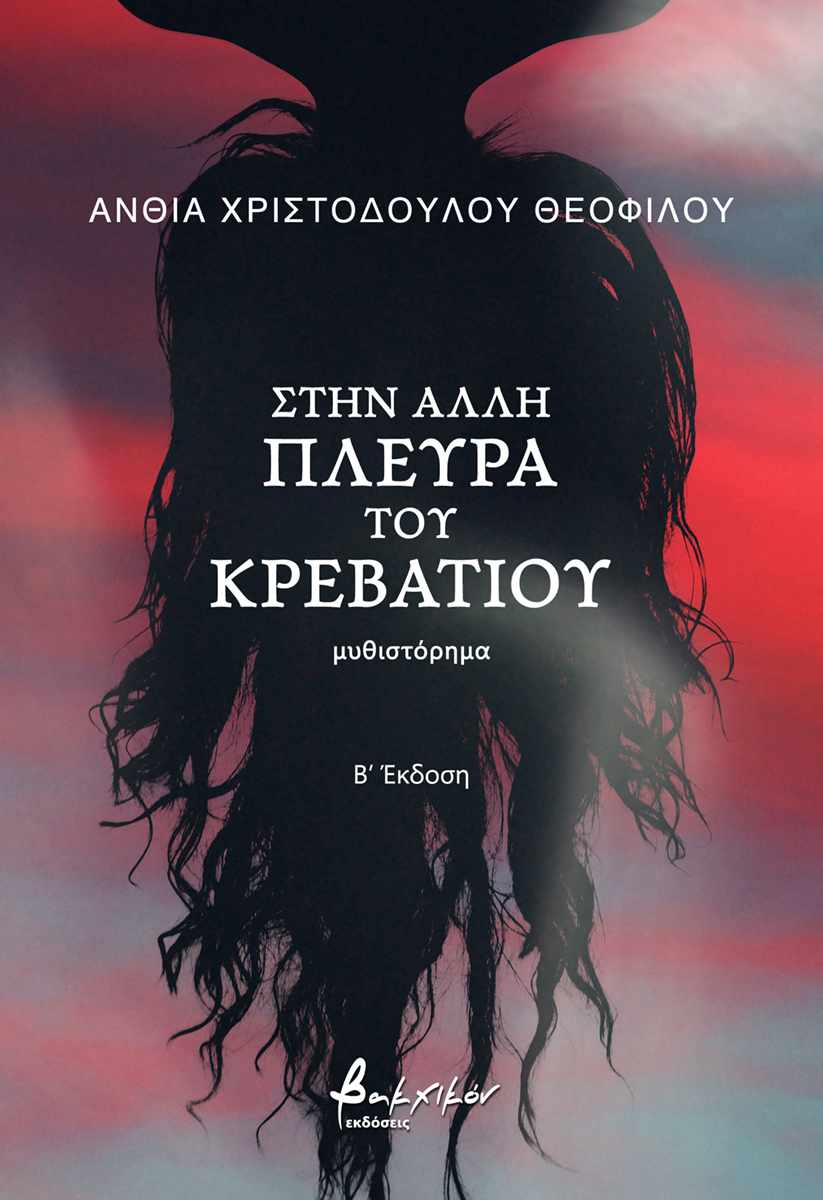 Άνθια Χριστοδούλου Θεοφίλου