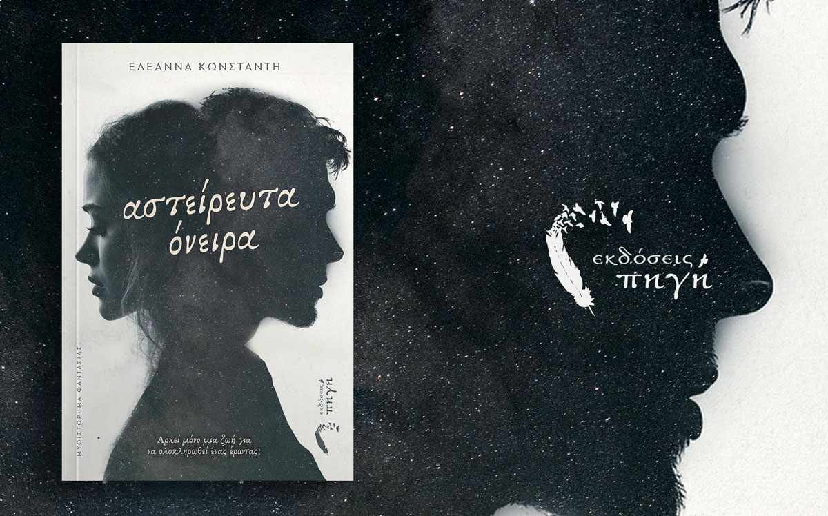 Αστείρευτα Όνειρα