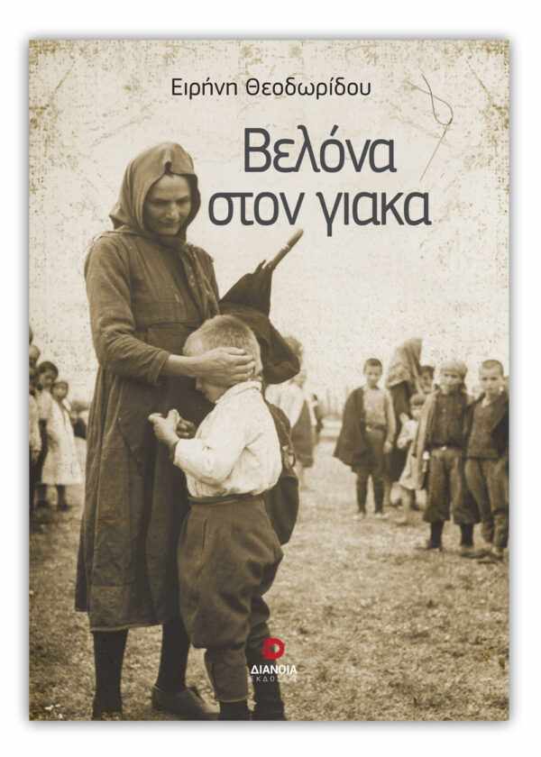 Ειρήνη Θεοδωρίδου