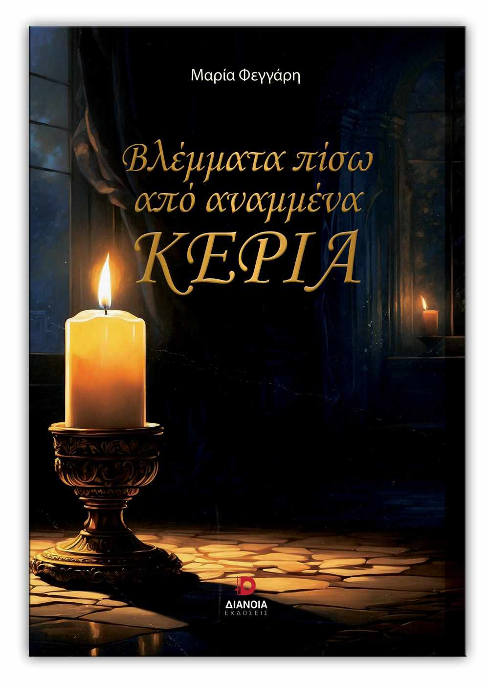 Μαρία Φεγγάρη