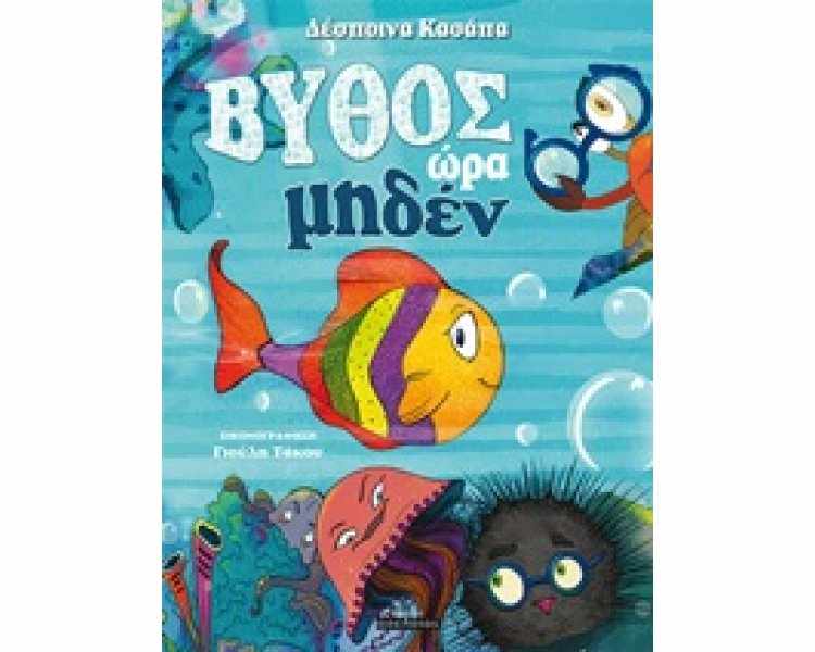 Βυθός ώρα...μηδέν