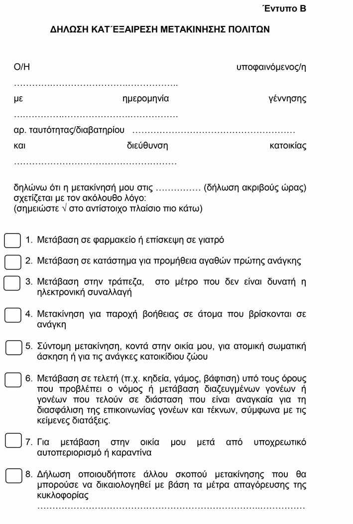 Τα δύο έντυπα για μετακινήσεις πολιτών και εργαζομένων