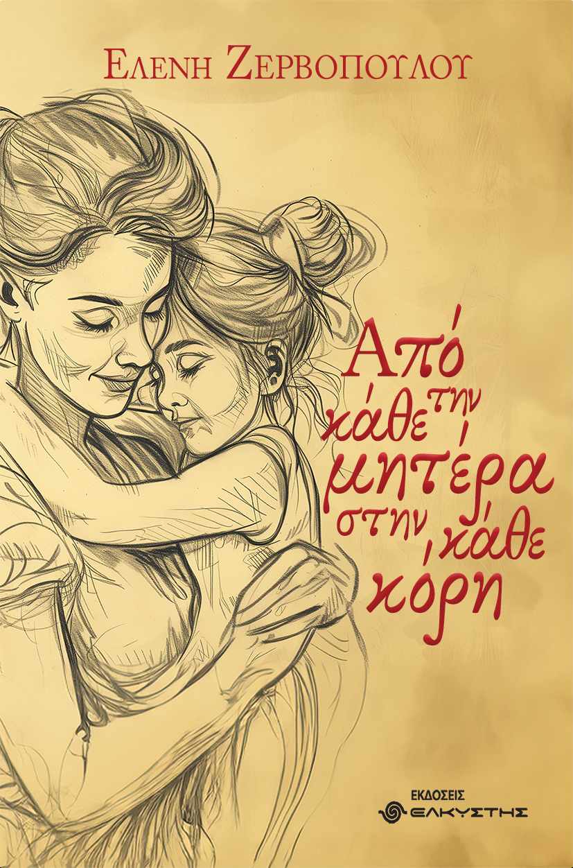 Ελένη Ζερβοπούλου