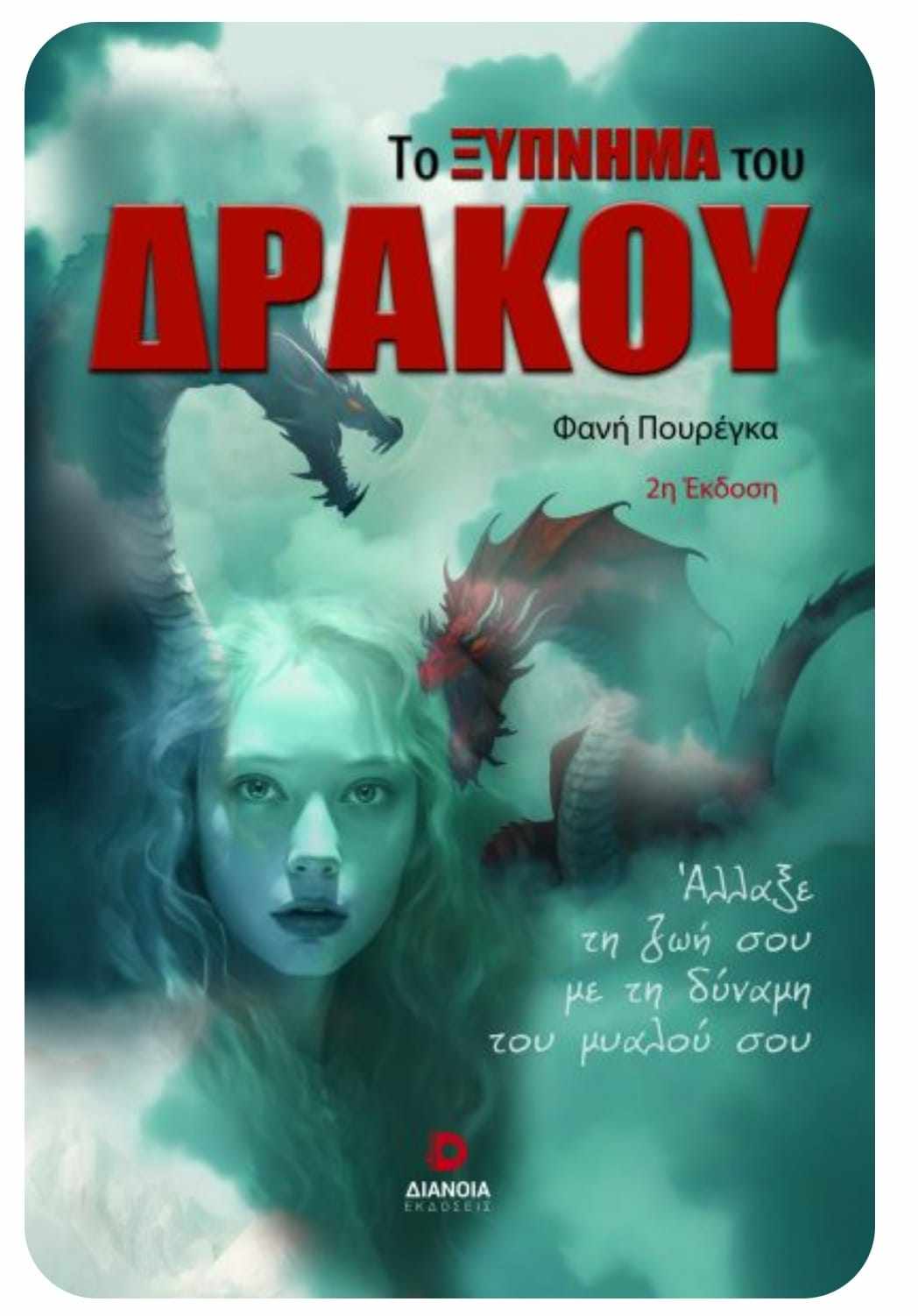 Φανή  Πουρέγκα