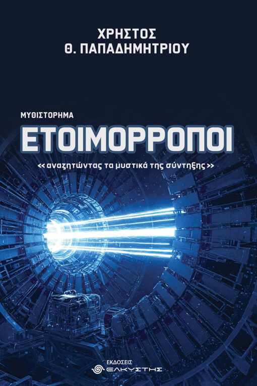 Παπαδημητρίου Χρήστος