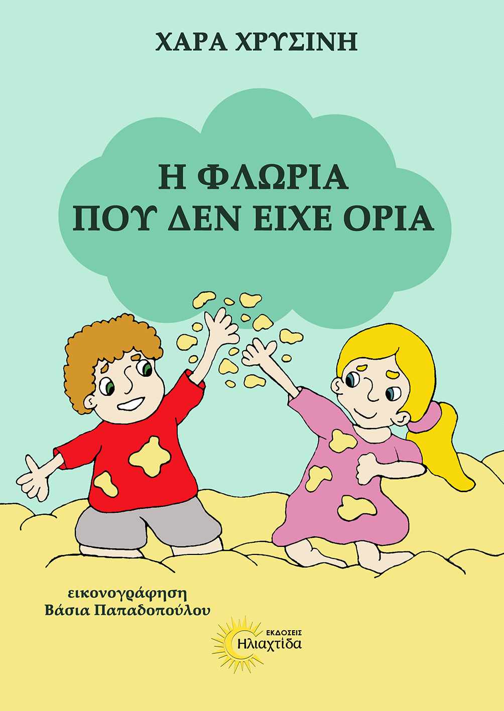 Χαρά Χρυσίνη