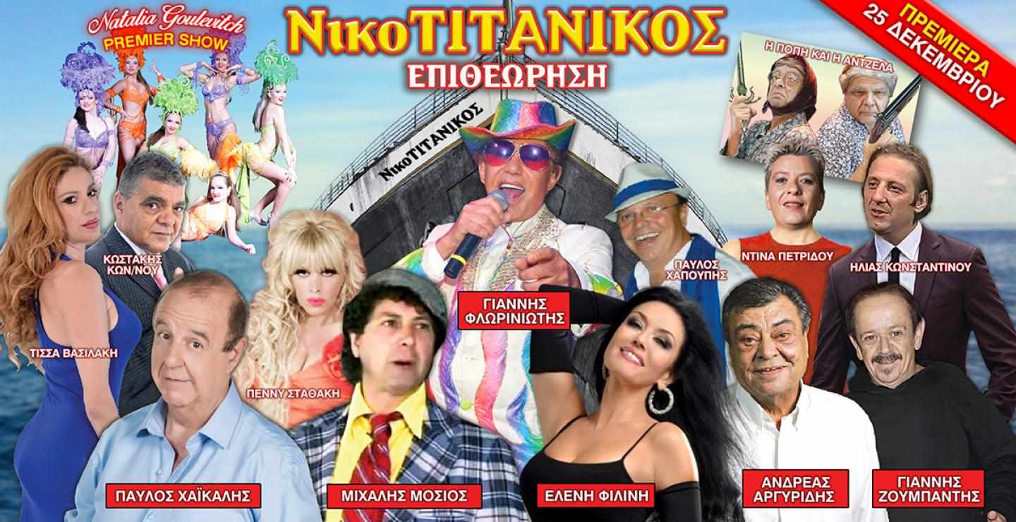 Έρχεται η Επιθεώρηση "ΝικοΤΙΤΑΝΙΚΟΣ", για παραστάσεις σ'όλη την Κύπρο