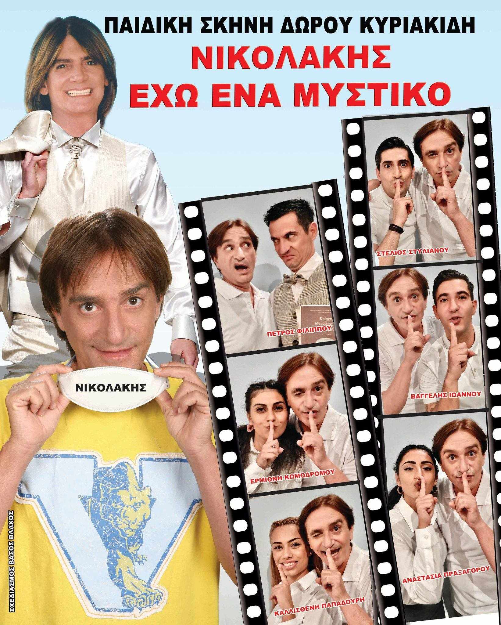 Νικολάκης - Έχω ένα μυστικό