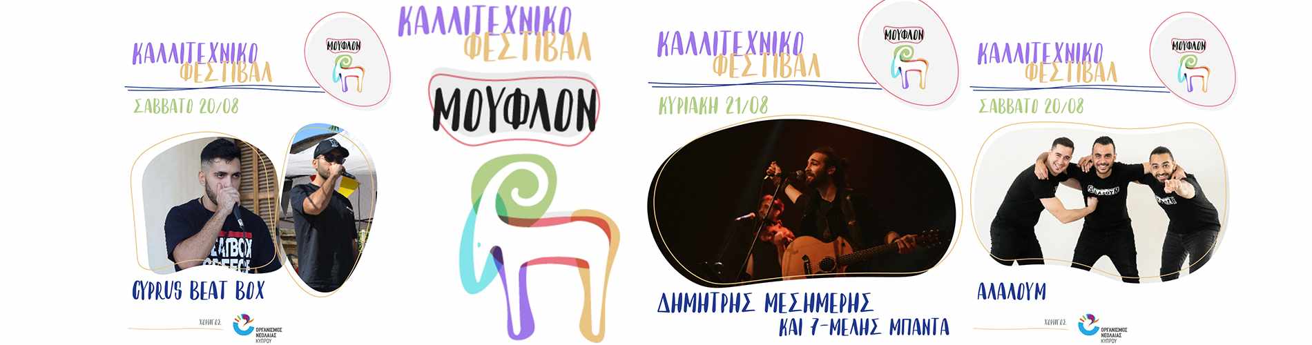 Καλλιτεχνικό Φεστιβάλ «ΜΟΥΦΛΟΝ»