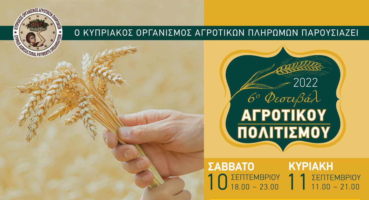 Έκτο Φεστιβάλ Αγροτικού Πολιτισμού