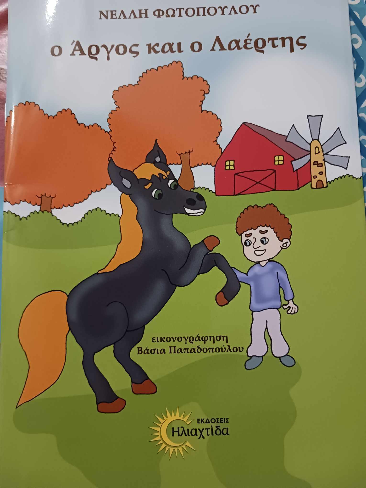 Ο Άργος και ο Λαέρτης