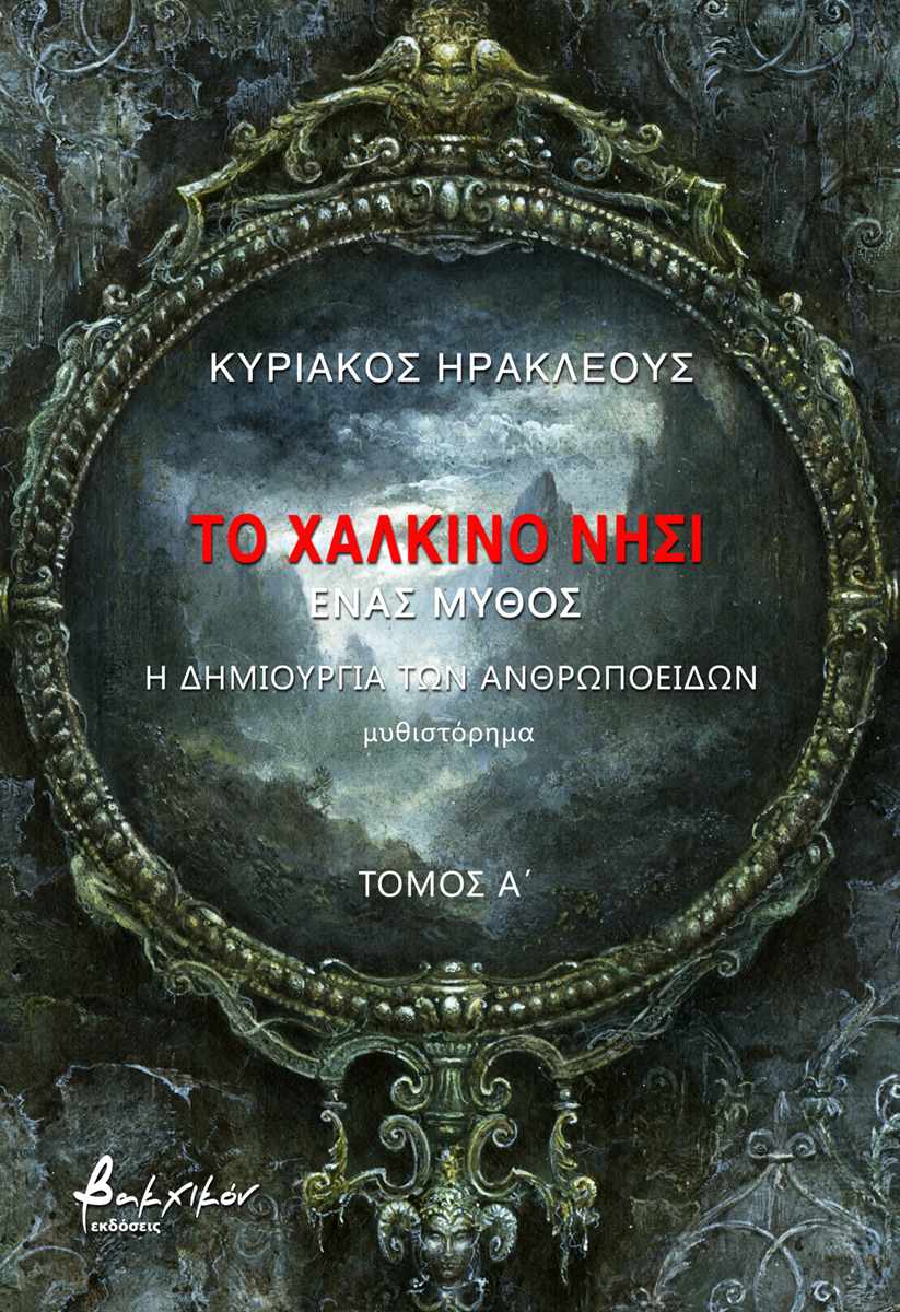 Κυριάκος Ηρακλέους Α μέρος