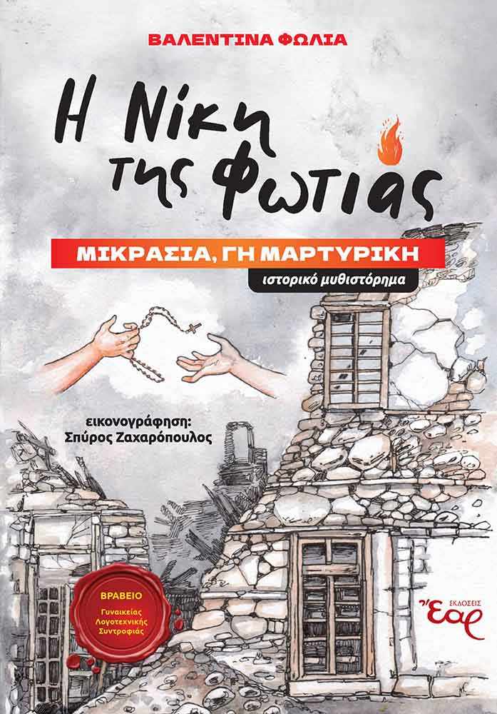 Η Νίκη της Φωτιάς