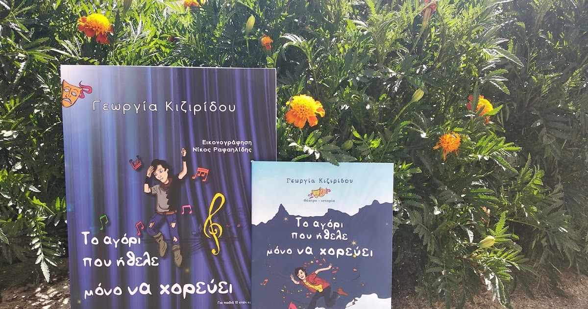 Το αγόρι που ήθελε μόνο να χορεύει