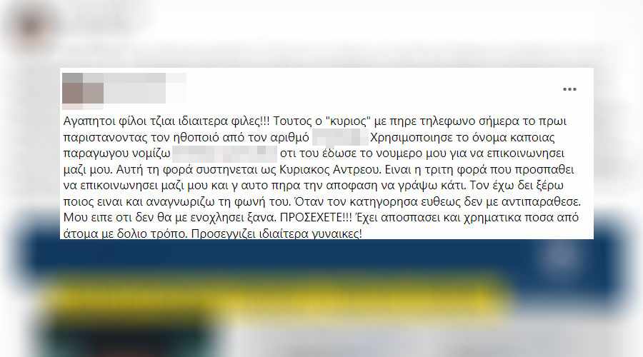 Απτόητος ο Κύπριος «ηθοποιός» - Χτύπησε ξανά Η καταγγελία γυναίκας στα social media