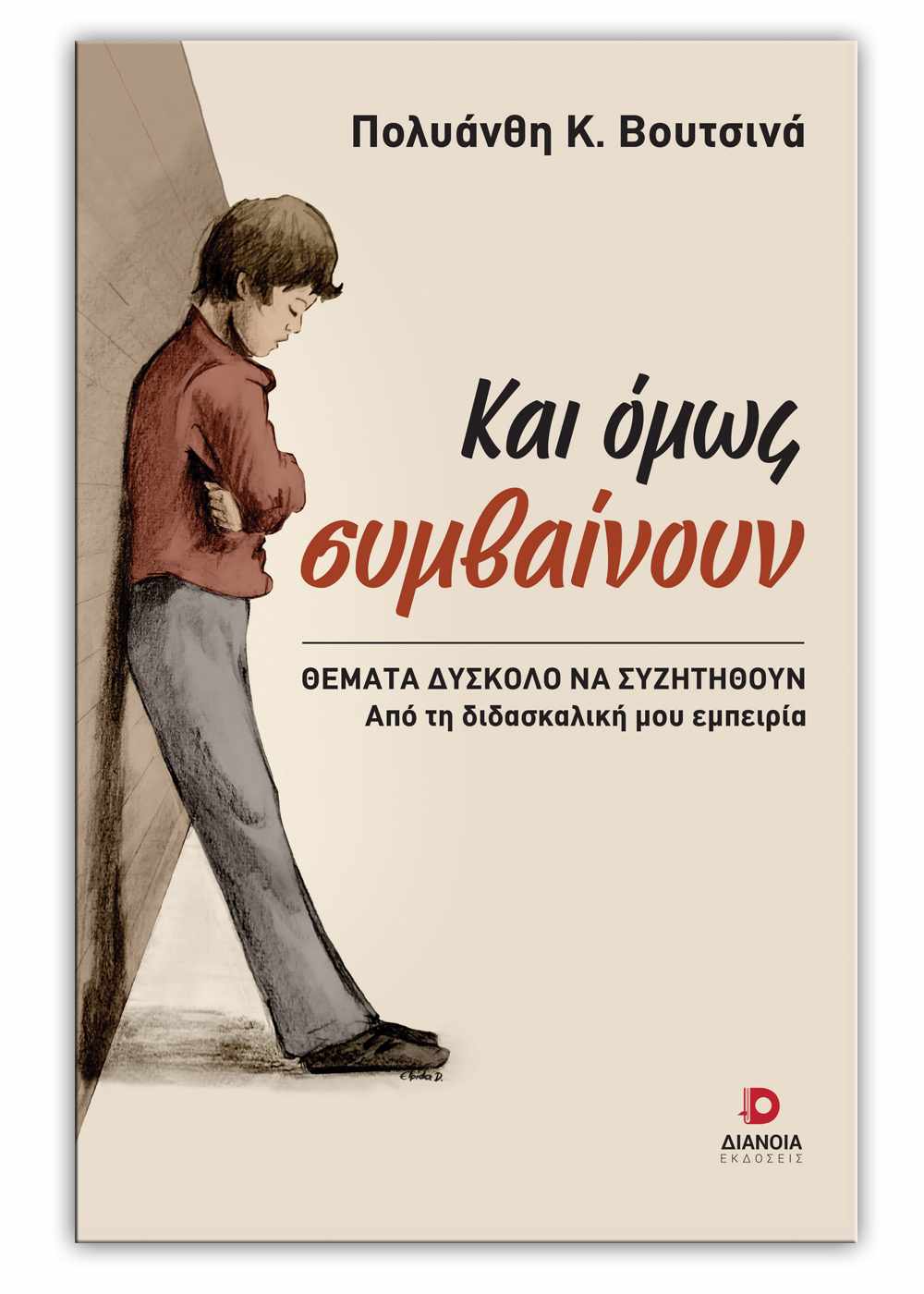 Κι όμως συμβαίνουν