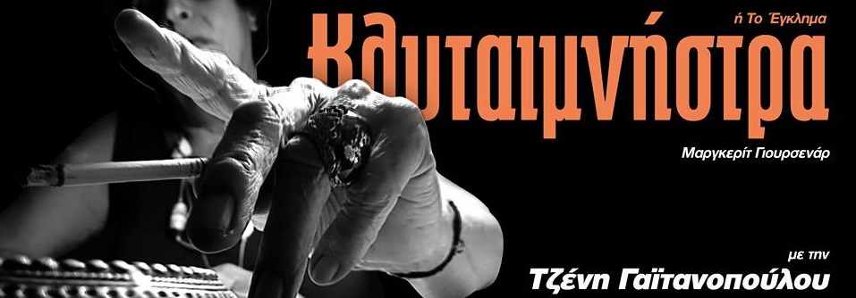 «Κλυταιμνήστρα ή το Έγκλημα»
