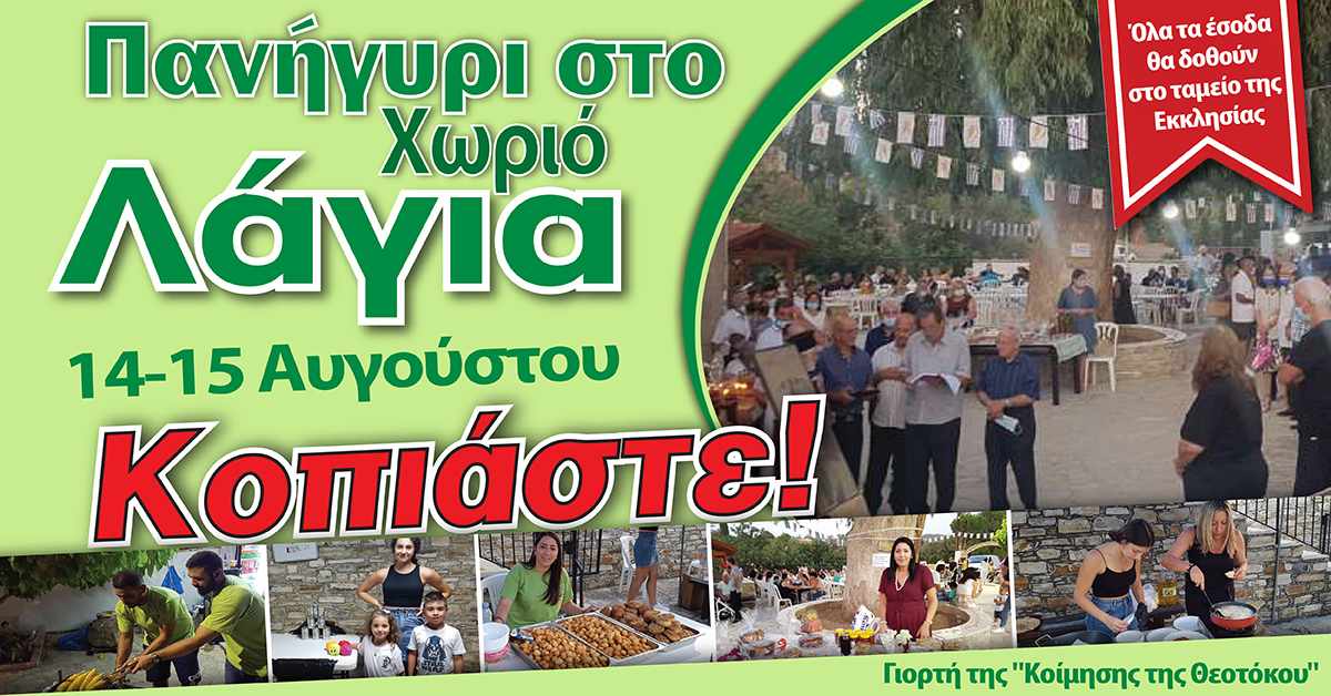 Πανήγυρι στη Λάγια 2024