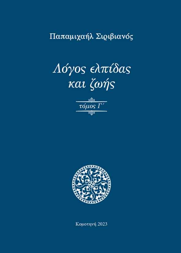 Λόγος ελπίδας και ζωής, Τόμος Γ