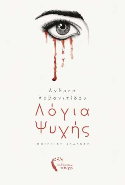 Λόγια Ψυχής