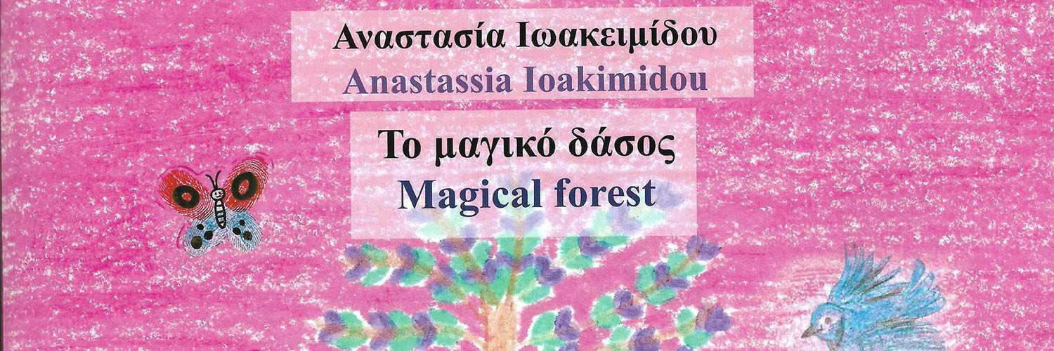 Το μαγικό δάσος