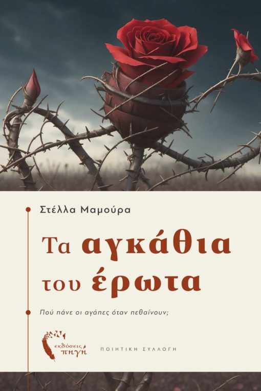 Στέλλα Μαμούρα