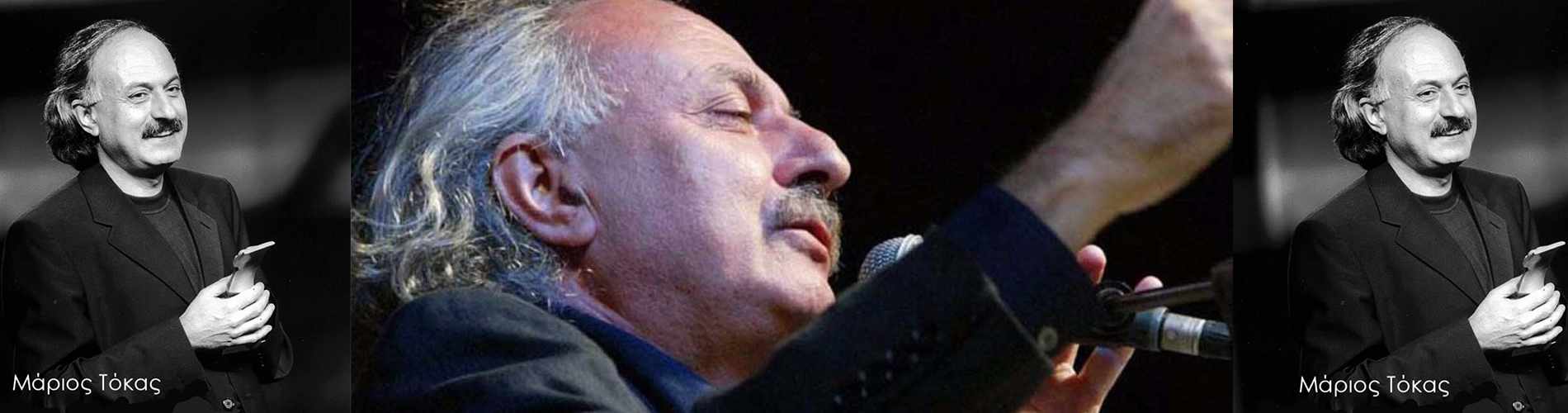Μάριος Τόκας