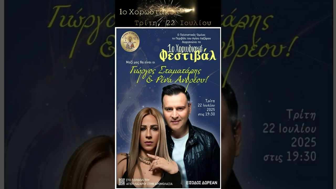 1ο Χορωδιακό Φεστιβάλ στο “Περιβόλι του Αγίου Λαζάρου”