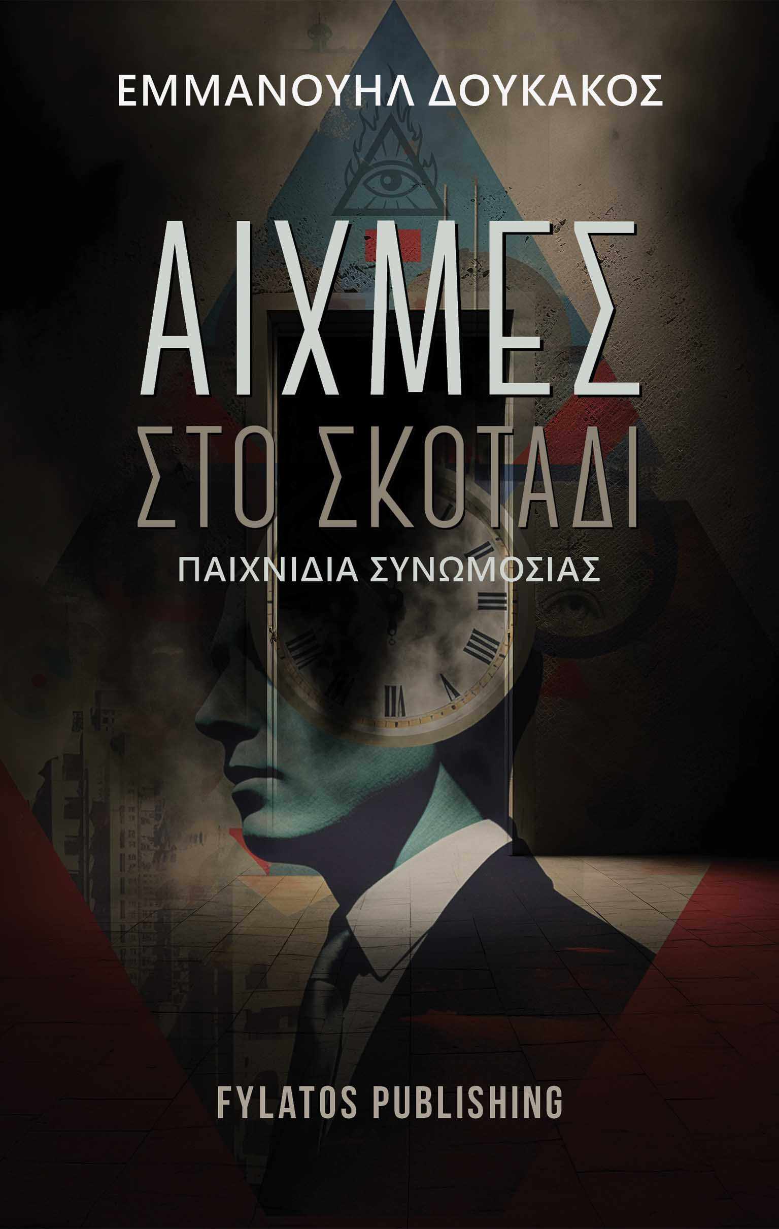 Αιχμές στο σκοτάδι 
