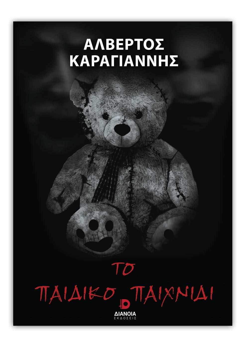 Αλβερτος Καραγιάννης