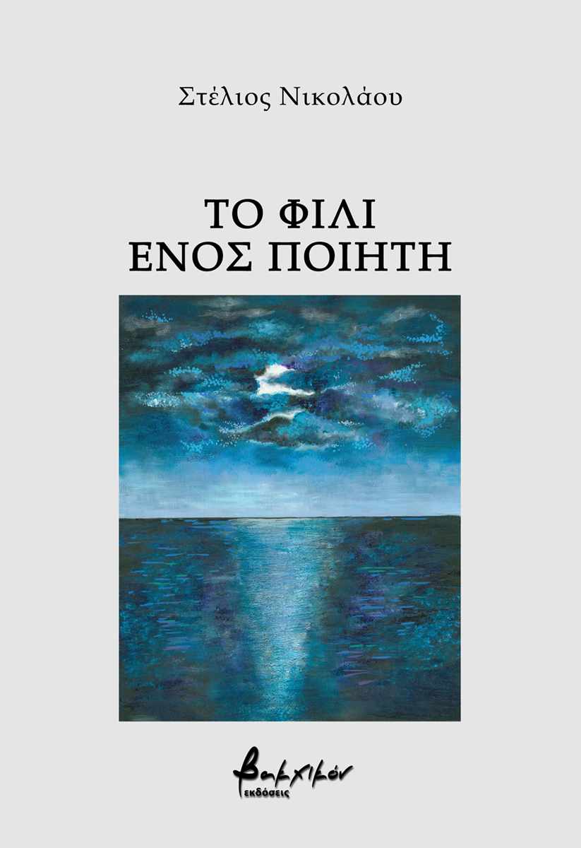 Στέλιος Νικολάου