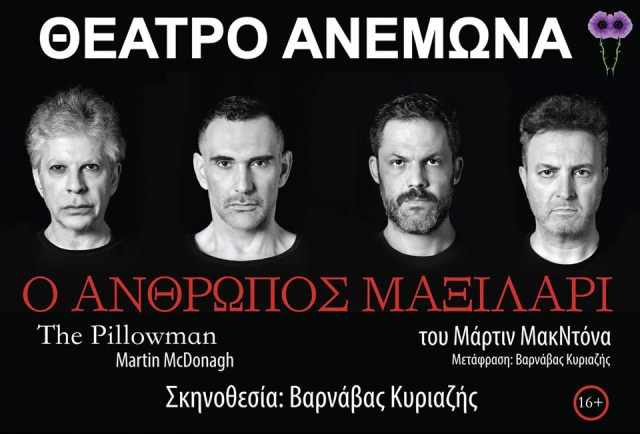 «Ο άνθρωπος μαξιλάρι»