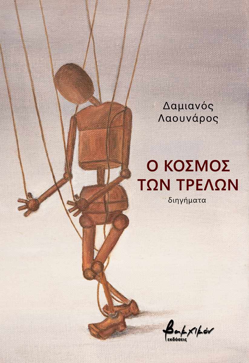 Ο ΚΟΣΜΟΣ ΤΩΝ ΤΡΕΛΩΝ 