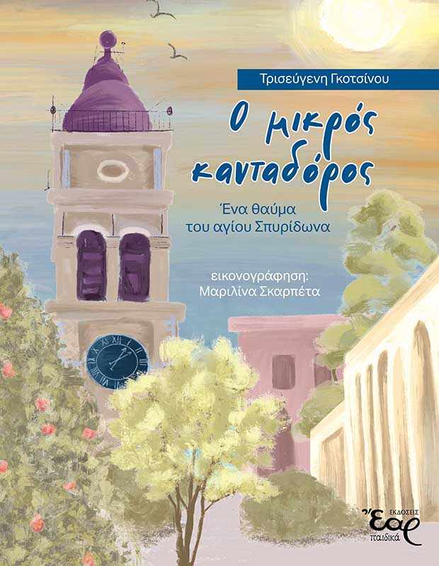 Τρισεύγενη Γκοτσίνου