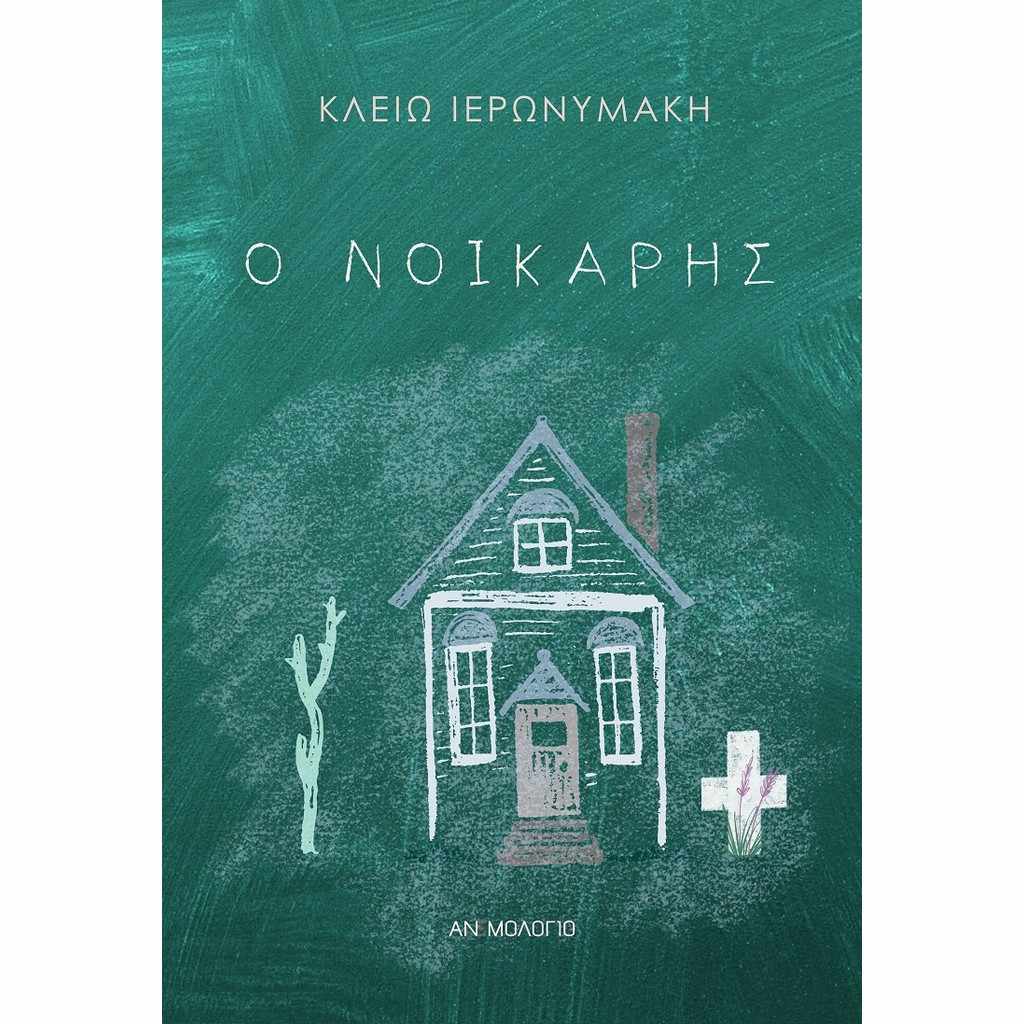 Κλειώ Ιερωνυμάκη