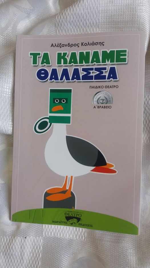 Τα κάναμε θάλασσα