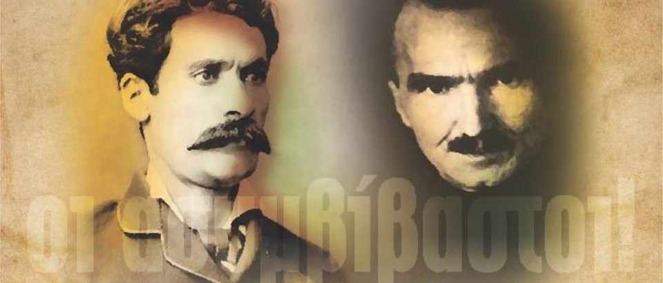 «Οι Ασυμβίβαστοι» - Βασίλης Μιχαηλίδης & Νίκος Καζαντζάκης